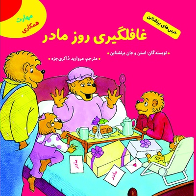 غافلگیری روز مادر